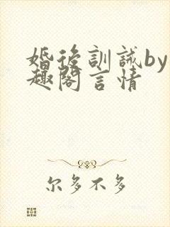 婚后训诫by笔趣阁言情