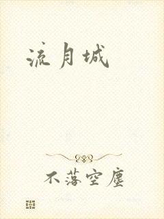 流月城