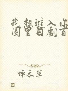 我想进入你的花园里日剧百度云