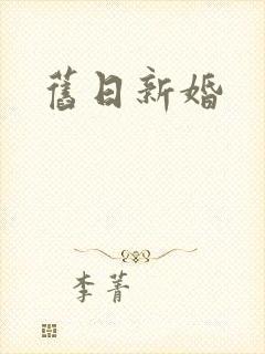 旧日新婚