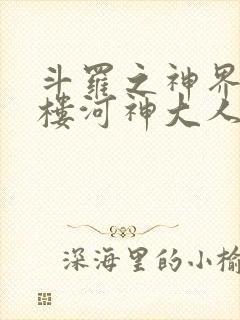 斗罗之神界青神楼河神大人小说