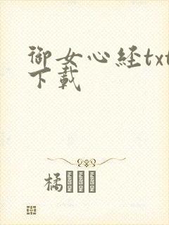 御女心经txt下载
