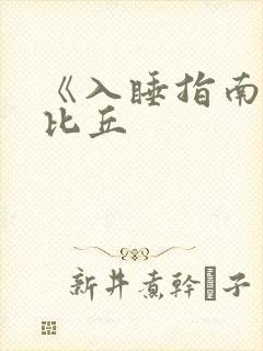 《入睡指南》卡比丘