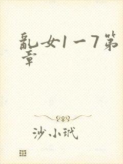 乱女1一7第一章封面