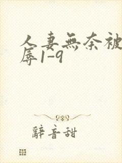 人妻无奈被迫屈辱1-9