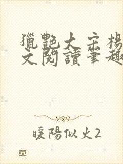 猎艳大宋杨门全文阅读笔趣阁