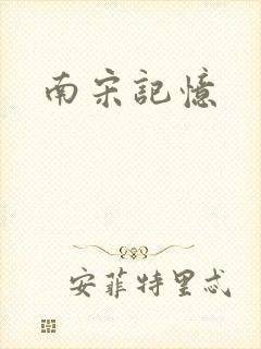 南宋记忆