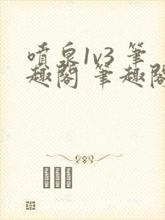 喷泉1v3 笔趣阁 笔趣阁 免费阅读