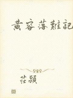 黄容落难记封面