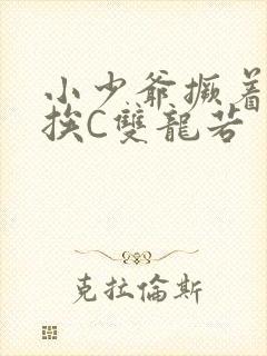 小少爷撅着屁股挨C双龙若