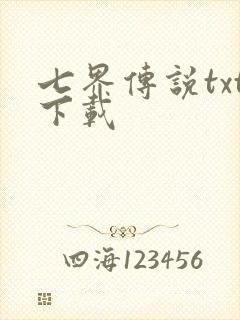七界传说txt下载