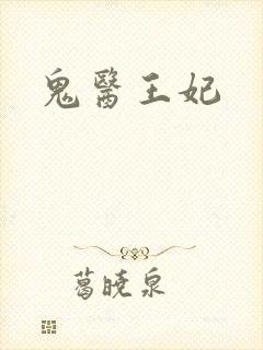鬼医王妃