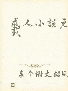 成人小说免费下载封面