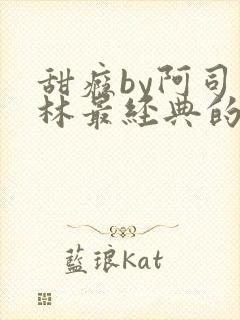 甜瘾by阿司匹林最经典的一句