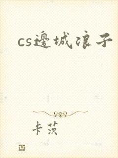 cs边城浪子