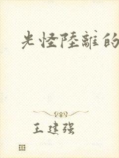 光怪陆离的世界