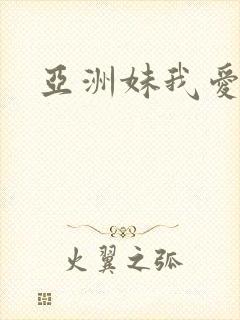 亚洲妹我爱你封面