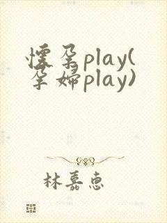 怀孕play(孕妇play)
