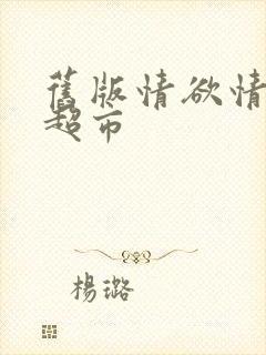 旧版情欲情欲欲超市封面