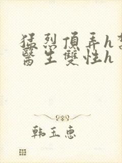 猛烈顶弄h禁欲医生双性h