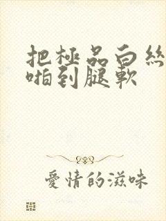 把极品白丝班长啪到腿软