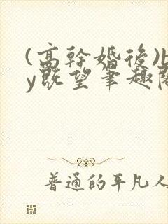 (高干婚后)by既望笔趣阁封面