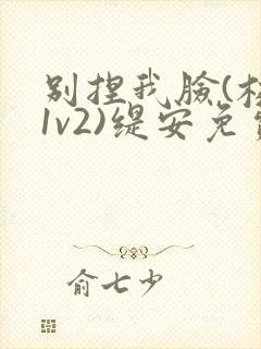 别捏我脸(校园1v2)缇安免费阅读