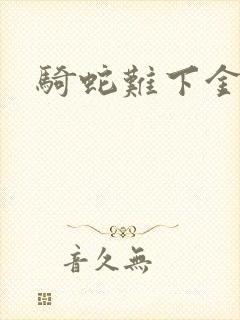 骑蛇难下金银花