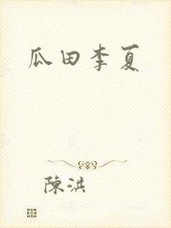 瓜田李夏