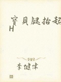 宝贝腿抬起来HH