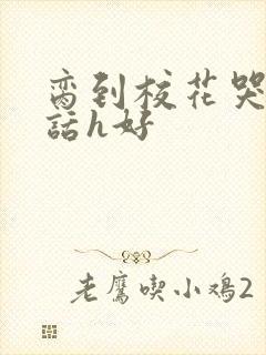 脔到校花哭h粗话h好