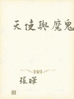 天使与魔鬼小说