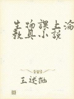 生物课上沦为性教具小说封面
