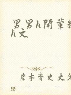 男男h开荤粗肉h文封面