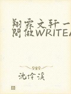 翔霖文轩一个房间做WRITEAS