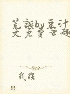 荒诞by豆汁全文免费笔趣阁