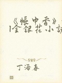 《帐中香》txl金银花小说封面