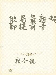 做局最新超前章节提前看