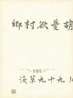 乡村欲爱胡秀英