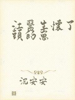 江医生怀了他对头的崽