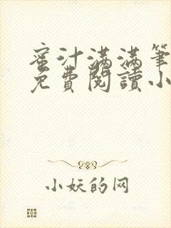 蜜汁满满笔趣阁免费阅读小说