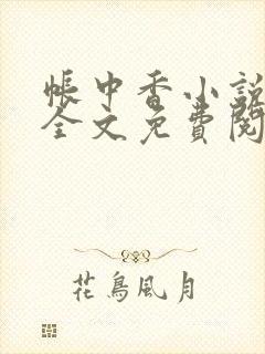 帐中香小说在线全文免费阅读无弹窗