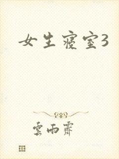 女生寝室3封面