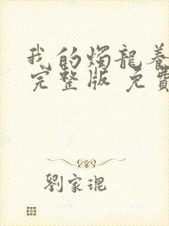 我的烛龙养父画完整版 免费阅读