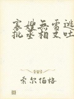 寡嫂无处逃,疯批丞相又吐血了