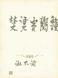 林洛山谢敏慧全文免费阅读笔趣阁封面