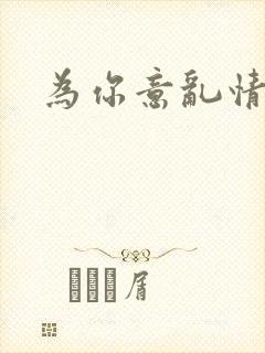 为你意乱情迷封面