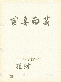 宦妻白芸封面