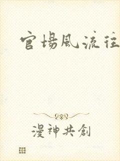 官场风流往事