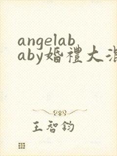 angelababy婚礼大混战封面